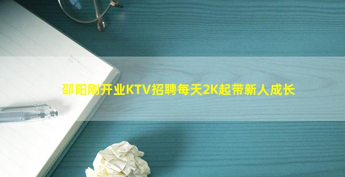 邵阳刚开业KTV招聘每天2K起带新人成长